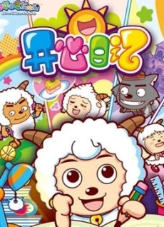 Pleasant Goat and Big Big Wolf: The Happy Diary cover art