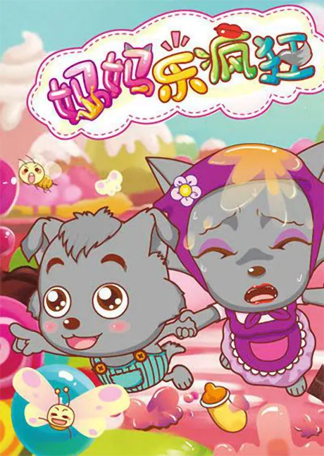 Pleasant Goat and Big Big Wolf: Love You Babe cover art