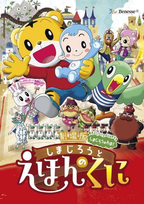 Shimajirou to Ehon no Kuni cover art