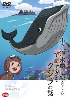 Chiisai Sensuikan ni Koi o Shita Dekasugiru Kujira no Hanashi cover art
