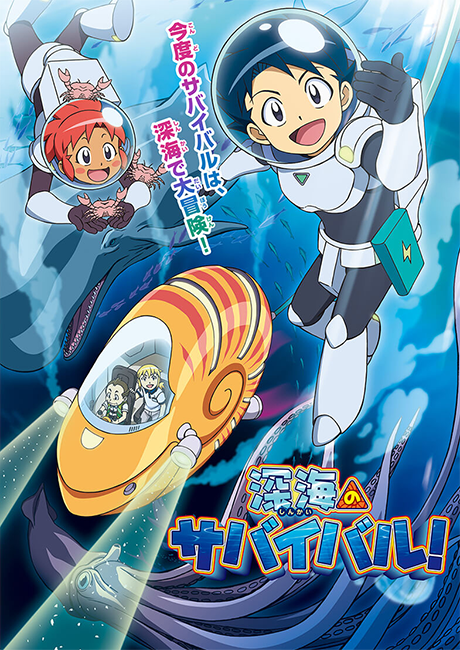 Shinkai no Survival! cover art