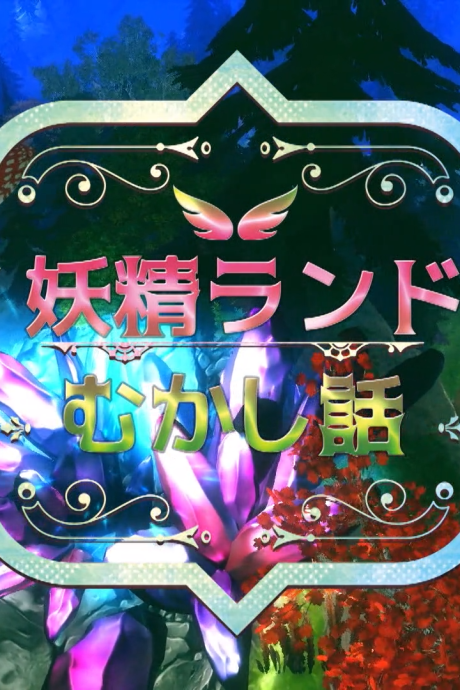 Forest Fairy Five ~Fairy Tale~ cover art
