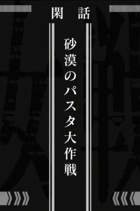 Saga of Tanya the Evil: Operation Desert Pasta cover art