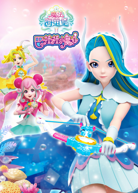 Balala Xiao Moxian: Mofa Hai Ying Bao 2 cover art