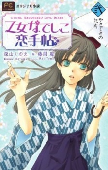 Otome Nadeshiko Koi Techou cover art