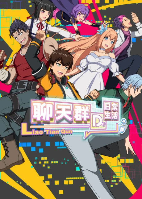 Liaotian Qun De Richang Shenghuo cover art
