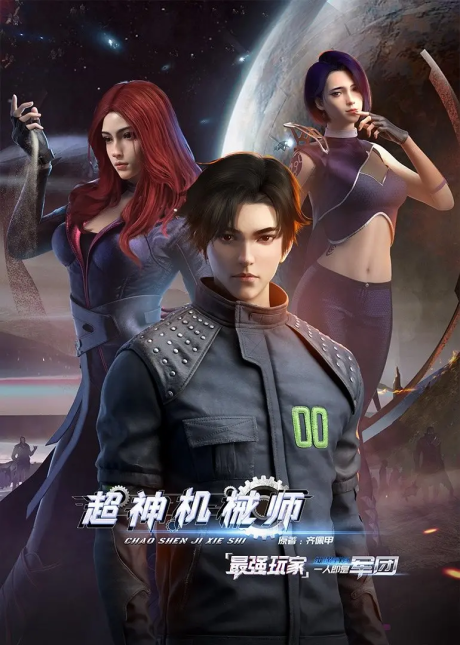 Chao Shen Jixieshi cover art