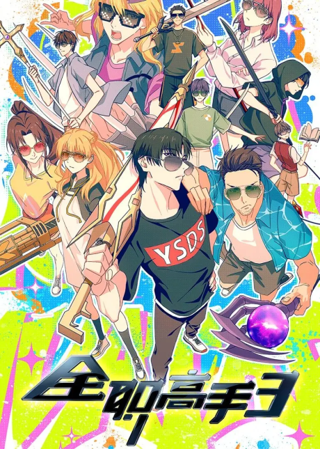 Quanzhi Gaoshou 3 cover art