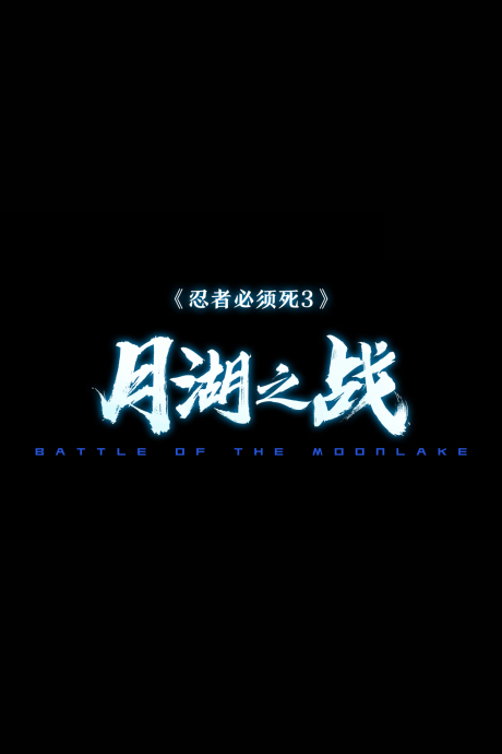 Renzhe Bixu Si: Yue Hu Zhi Zhan cover art