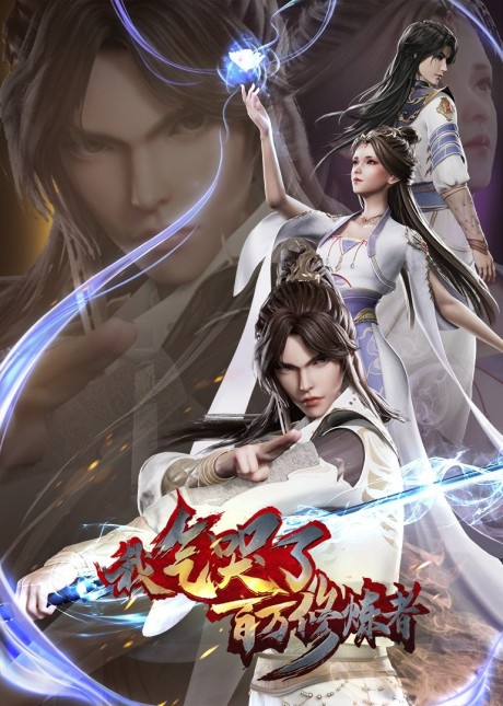 Wo Qi Ku Le Baiwan Xiulianzhe cover art