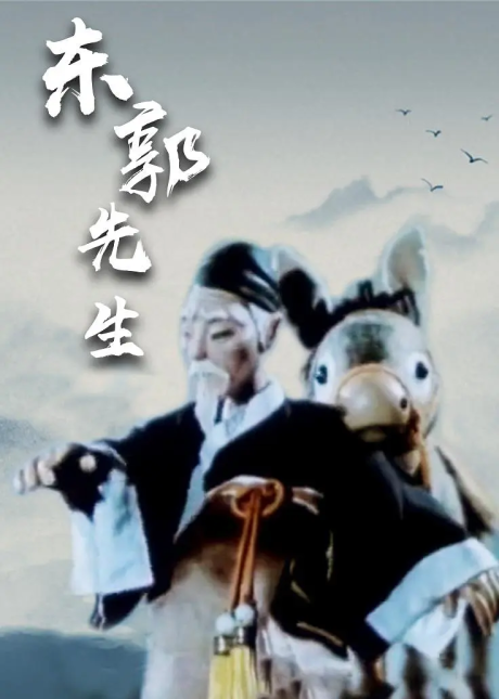 Dongguo Xiansheng cover art