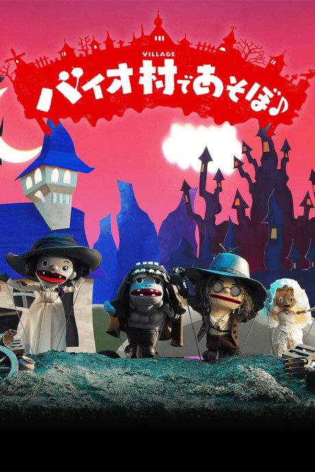 Biohazard Village × Ningyou Geki cover art
