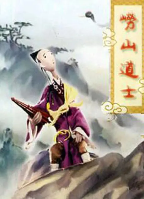 Lao Shan Daoshi cover art