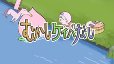 Mukashi Keiba Nashi cover art