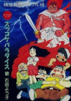 Zukkoke Sannin-gumi: Kusunoki Yashiki no Guruguru-sama cover art