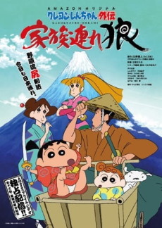 Shin chan Spin-Off: Lone Wolf and Family cover art