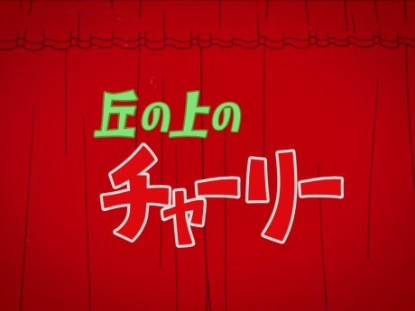 Oka no Ue no Charlie Trailer cover art