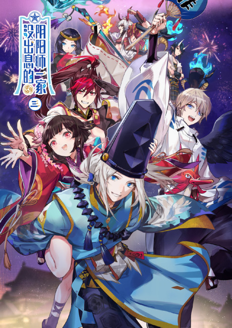 Mei Chuxi De Yinyangshi Yijia 3 cover art
