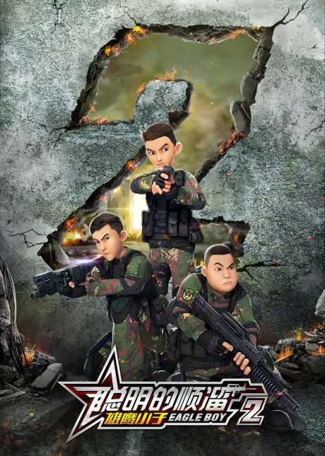 Congming De Shunliu 2 cover art