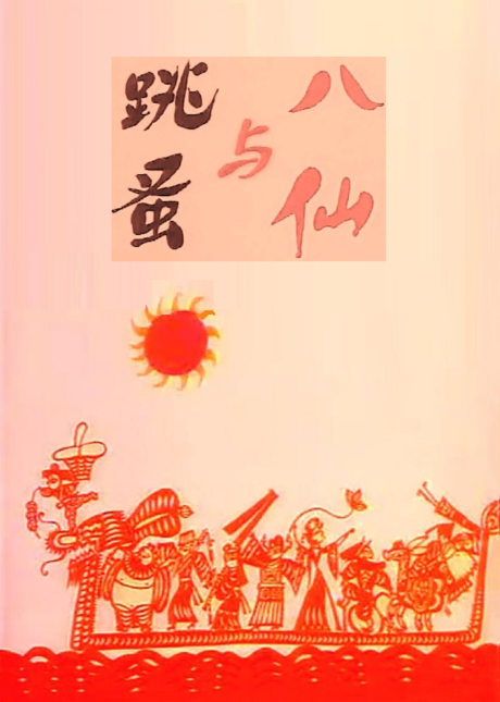 Baxian Yu Tiaozao cover art