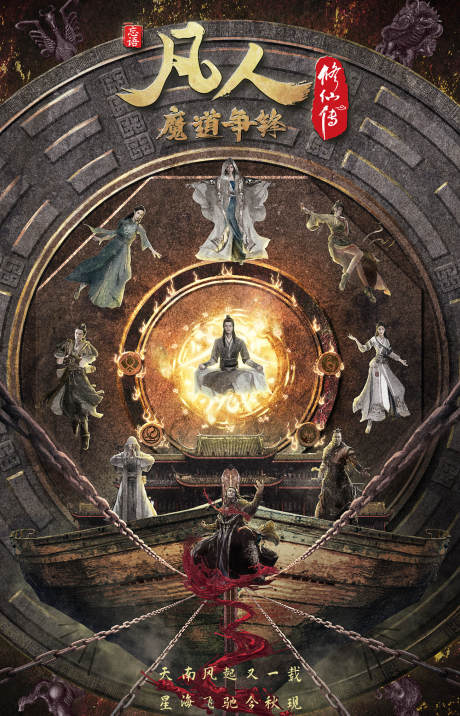 Fanren Xiu Xian Zhuan: Modao Zhengfeng cover art