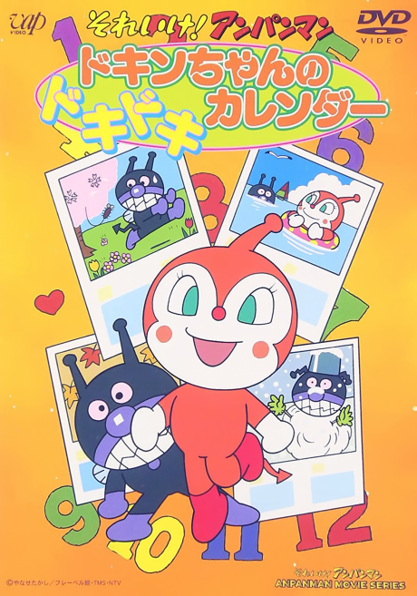 Sore Ike! Anpanman: Dokin-chan no Dokidoki Calendar cover art