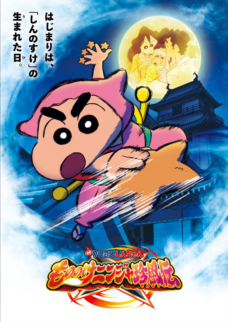 Crayon Shinchan the Movie: The Tornado Legend of Ninja Mononoke cover art