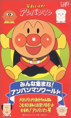 Sore Ike! Anpanman: Minna Atsumare! Anpanman World cover art