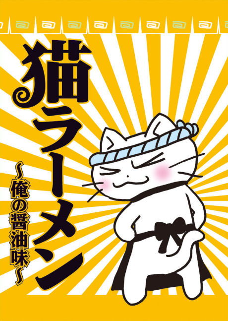 Neko Ramen: Ore no Shoyu Aji cover art