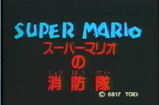 Super Mario no Shouboutai cover art