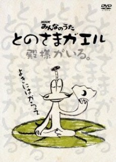 Tonosama Gaeru cover art