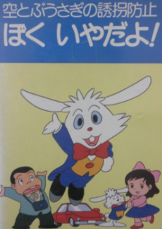 Sora Tobu Usagi no Yuukai Boushi: Boku Iya da yo! cover art