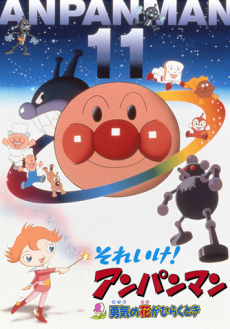 Sore Ike! Anpanman: Yuuki no Hana ga Hiraku Toki cover art