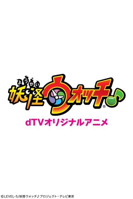 dTV Original Anime: Youkai Watch ♪ cover art
