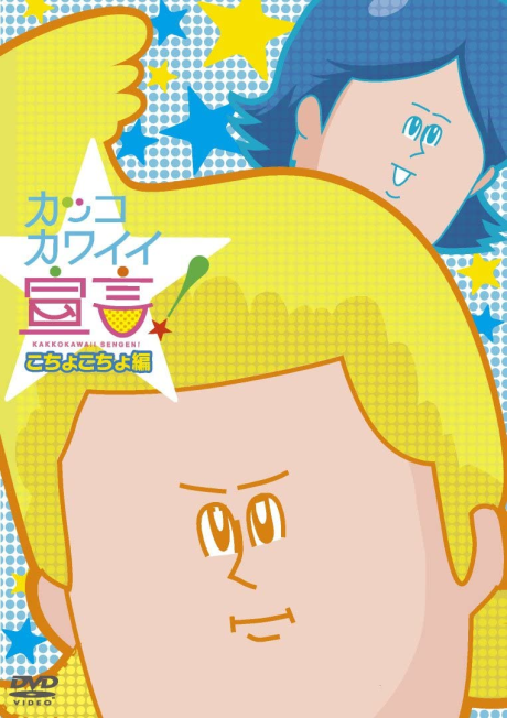 Kakko Kawaii Sengen! OVA cover art