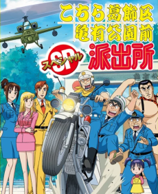Kochira Katsushikaku Kameari Kouenmae Hashutsujo Special: Uwasa no Kaipan Deka Toujou / Buchou yo! Are ga Paris no Hi da / Gekitotsu! Kami VS Ryoutsu cover art