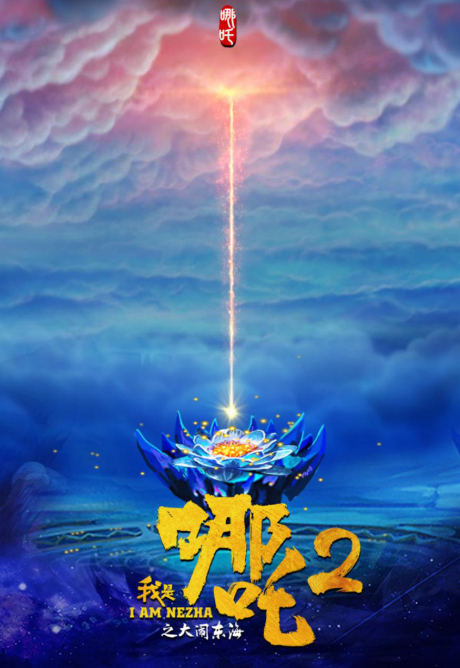Wo Shi Nezha 2: Danao Dong Hai cover art
