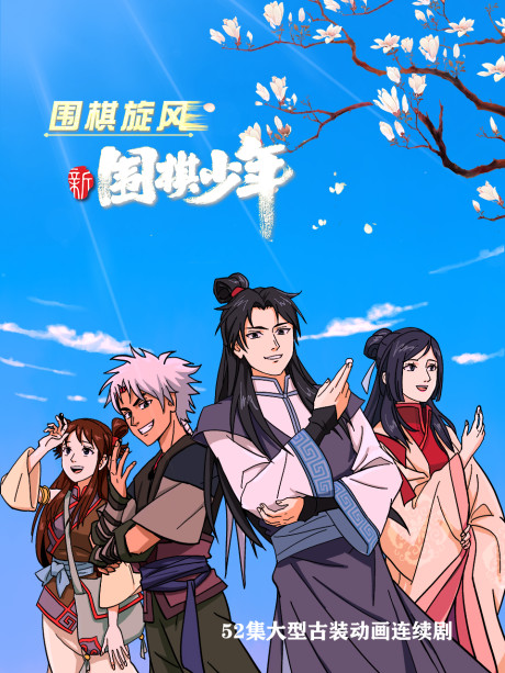 Xin Weiqi Shaonian cover art