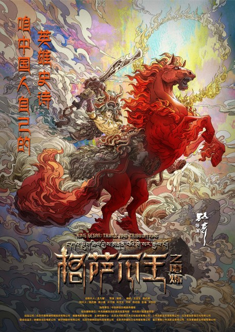 Gesar Wang: Molian cover art