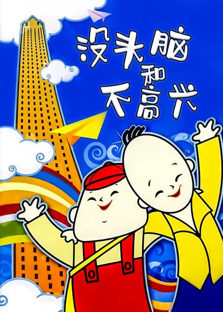 Meitounao He Bugaoxing cover art