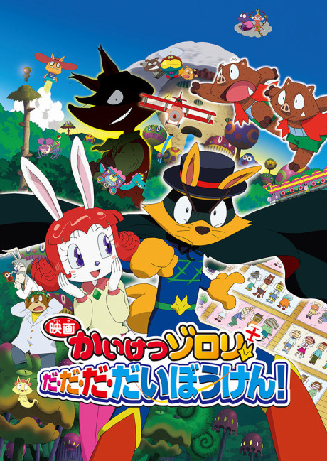 Kaiketsu Zorori Da-Da-Da-Daibouken! cover art