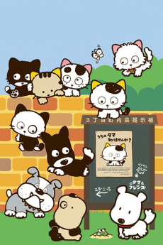 3 Choume no Tama: Uchi no Tama Shirimasen ka? cover art