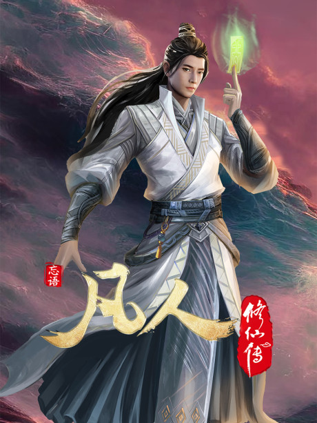 Fanren Xiu Xian Zhuan: Chu Ru Xing Hai cover art