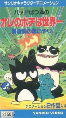 Bad Badtz-Maru no Otoko Dokyou no Omoiyari cover art