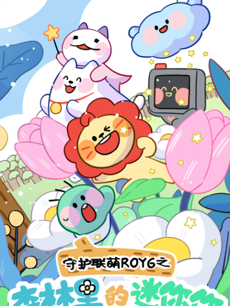 Shouhu Lian Meng ROY6: Senlin Li De Minini cover art