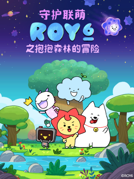Shouhu Lian Meng ROY6: Baobao Senlin De Maoxian cover art