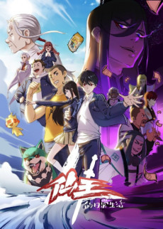 The Daily Life of the Immortal King Season 4 cover art