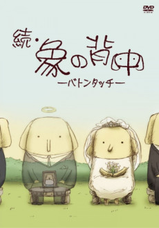 Zoku Zou no Senaka: Baton Touch cover art