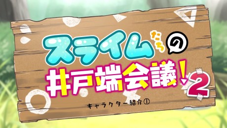 Slimetachi no Idobata Kaigi 2 cover art