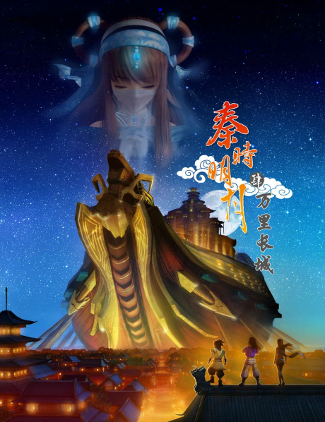 Qin Shi Mingyue: Wanli Changcheng cover art